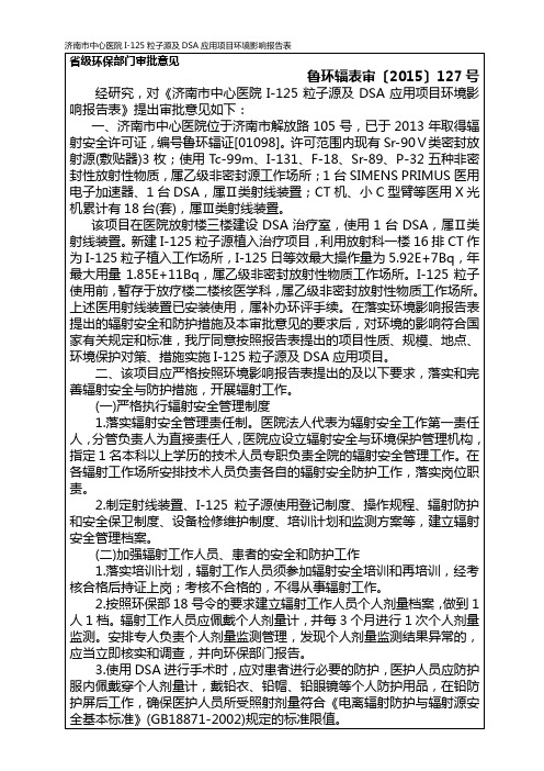 济南中心医院I-125粒子源及DSA应用项目报告表