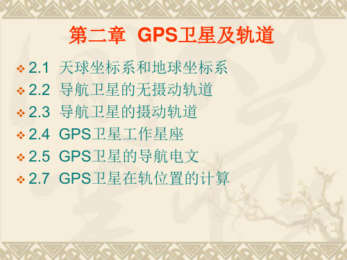 第二章GPS卫星及轨道