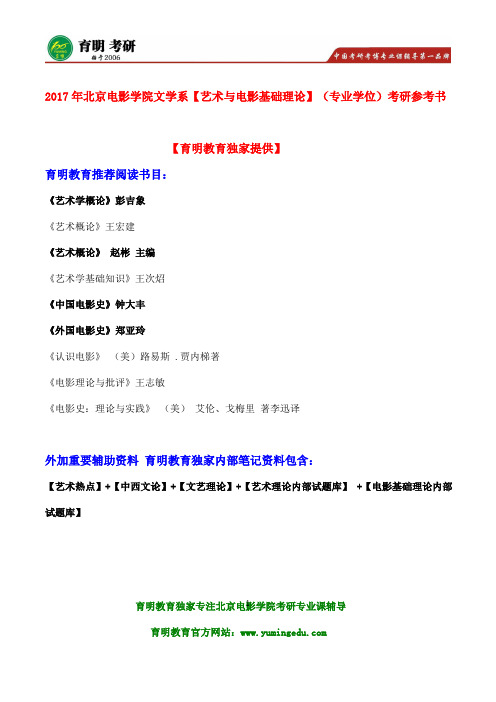 北影考研专业课辅导-2017年北京电影学院电影剧本创作考研参考书、复习大纲