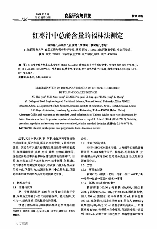 红枣汁中总酚含量的福林法测定