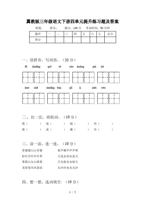 翼教版三年级语文下册四单元提升练习题及答案