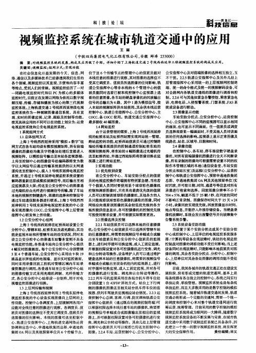 视频监控系统在城市轨道交通中的应用