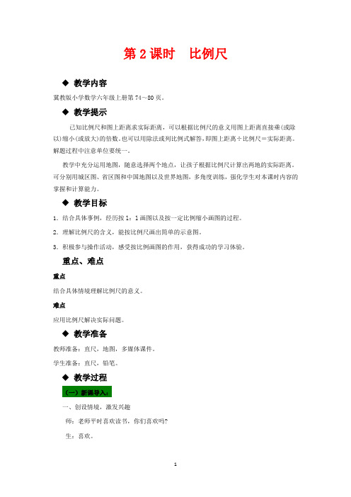 冀教版六年级上册数学教学设计-第二课时  比例尺