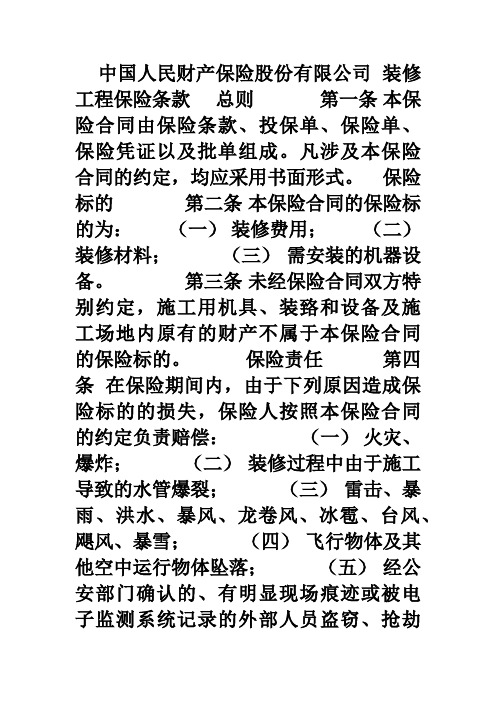 中国人民财产保险股份有限公司装修工程保险条款