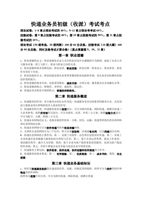 快递业务员初级(收派)考试考点