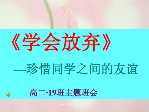“学会放弃”主题班会