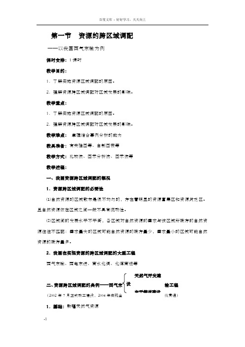 高中地理必修三教案：第三章区域自然资源综合开发(人教版)资源的跨区域调配─以我国西气东输为例1