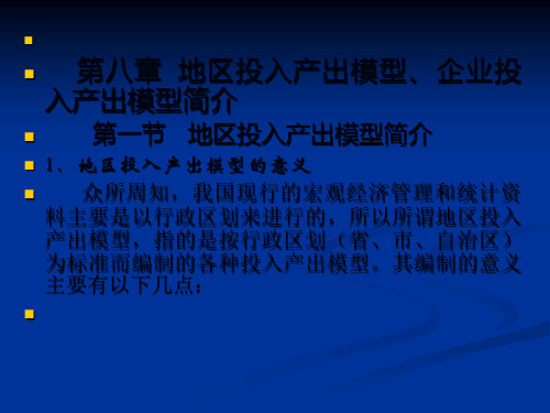 第八章 地区投入产出模型、企业投入产出模型简介