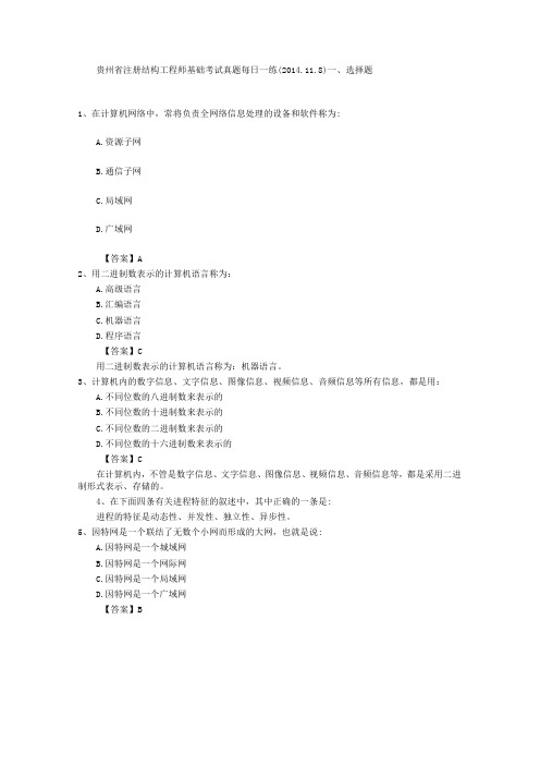 贵州省注册结构工程师基础考试真题每日一练(2014118)