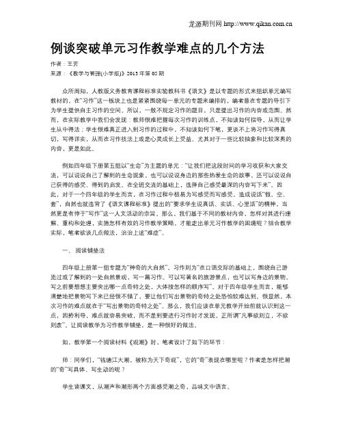 例谈突破单元习作教学难点的几个方法