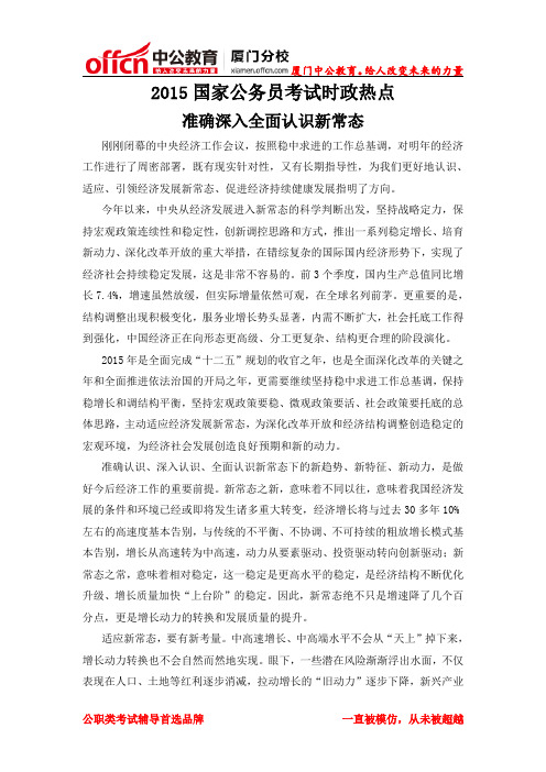 2015厦门国家公务员考试时政热点：准确深入全面认识新常态