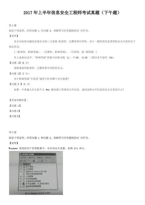 2017年上半年信息安全工程师考试真题(下午题无答案版)