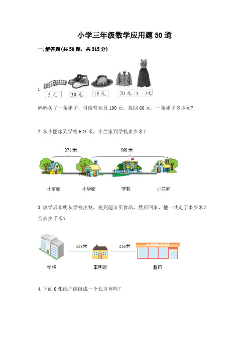 小学三年级数学应用题50道及答案(必刷)