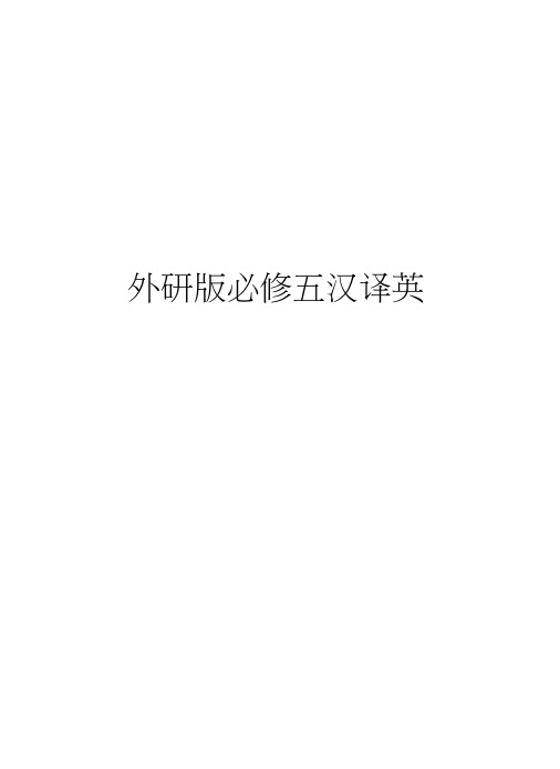 外研版必修五汉译英说课讲解