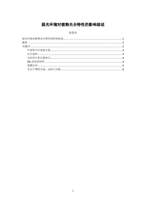弱光环境对植物光合特性的影响综述