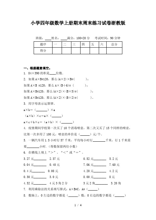 小学四年级数学上册期末周末练习试卷浙教版