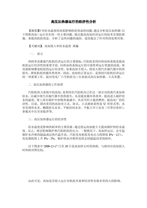 高压加热器运行的经济性分析