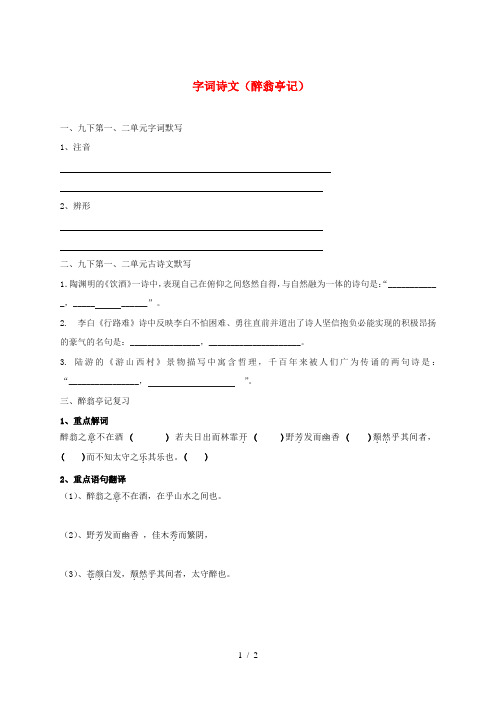 江苏省淮安市中考语文 字词诗文(醉翁亭记)复习练习