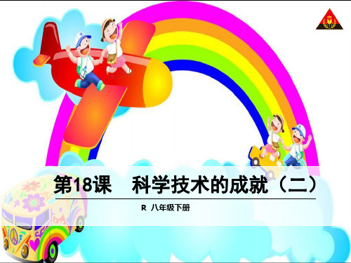人教课标版初中历史八年级下册第18课《科学技术的成就(二)》课件