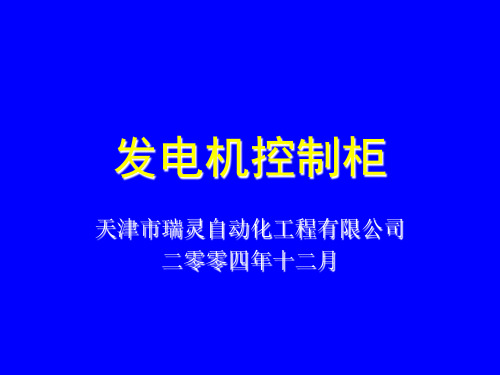 发电机控制柜讲义全解