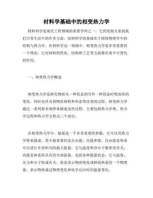 材料学基础中的相变热力学