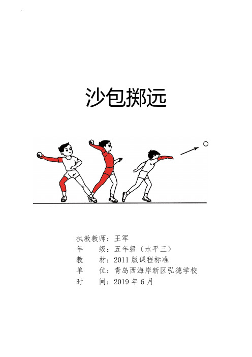 体育与健康+优质课一等奖+沙包掷远教案