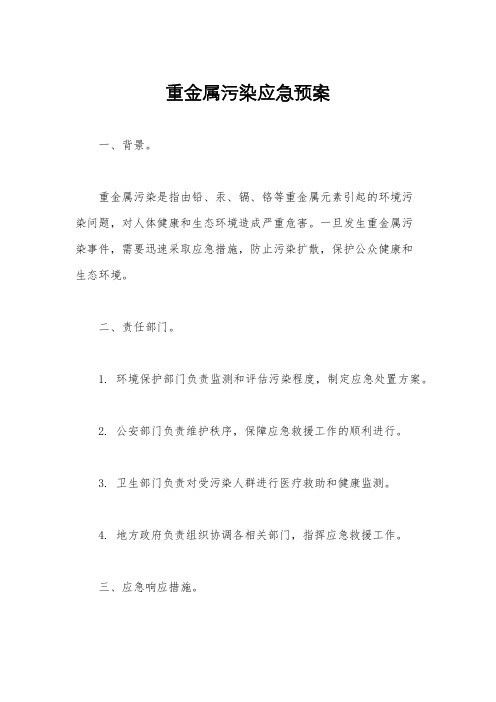重金属污染应急预案