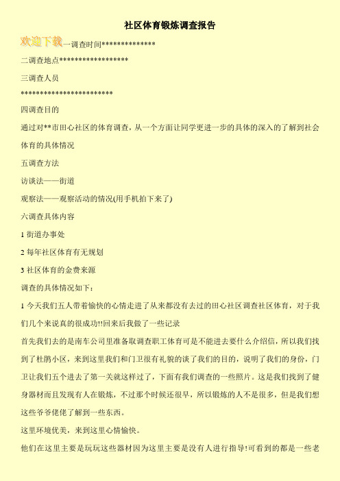 社区体育锻炼调查报告