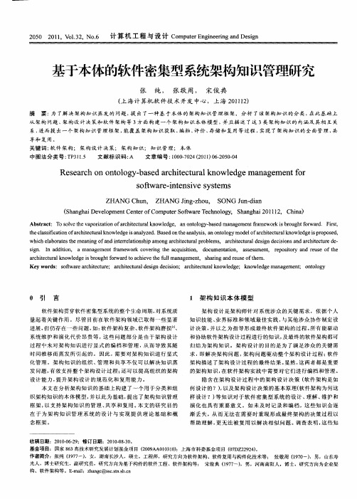 基于本体的软件密集型系统架构知识管理研究