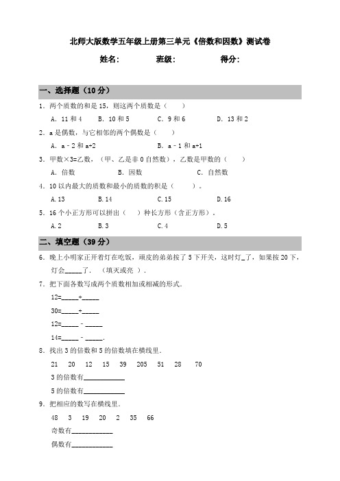 北师大版小学数学五年级上册第三单元《倍数和因数》测试卷(含答案)