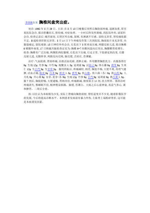 李国衡医案 胸椎间盘突出症