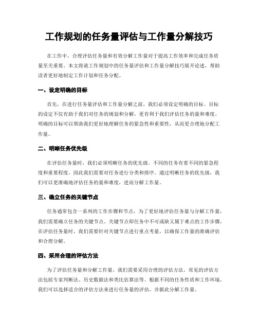 工作规划的任务量评估与工作量分解技巧