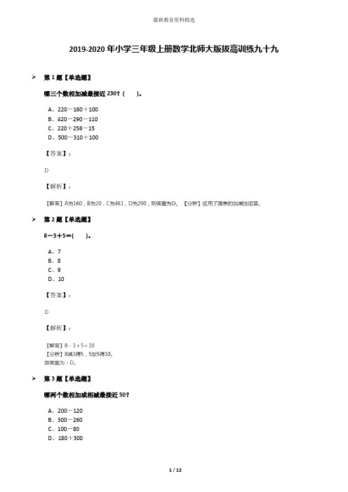 2019-2020年小学三年级上册数学北师大版拔高训练九十九