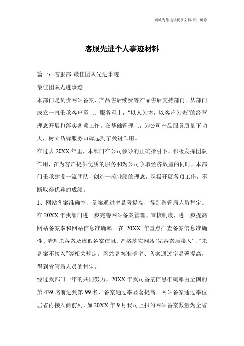 客服先进个人事迹材料