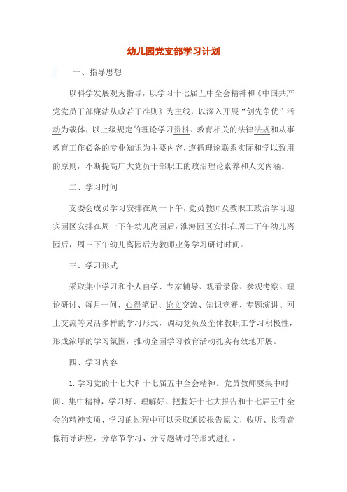 幼儿园党支部学习计划
