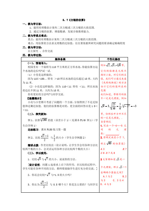 5、7《方根的估算》