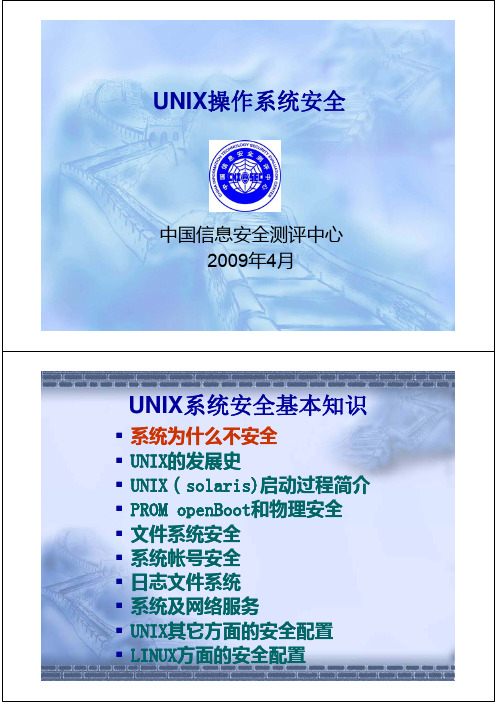 CISP-UNIX操作系统安全