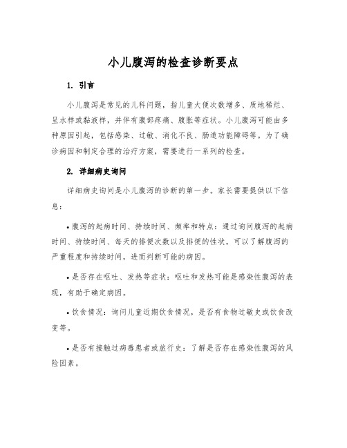 小儿腹泻的检查诊断要点