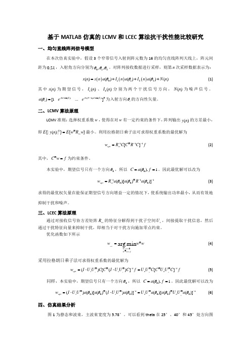 基于MATLAB仿真的LCMV和LCEC算法性能比较