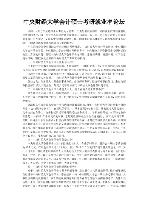 中央财经大学会计硕士考研就业率论坛