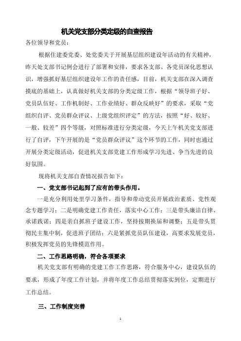 机关党支部分类定级的自查报告
