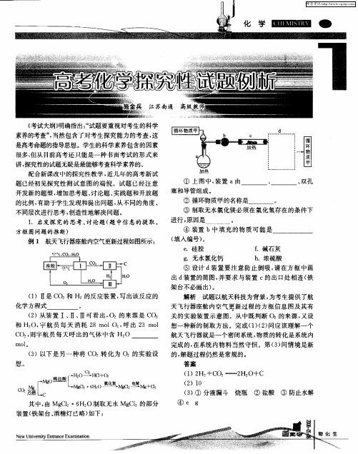 高考化学探究性试题例析