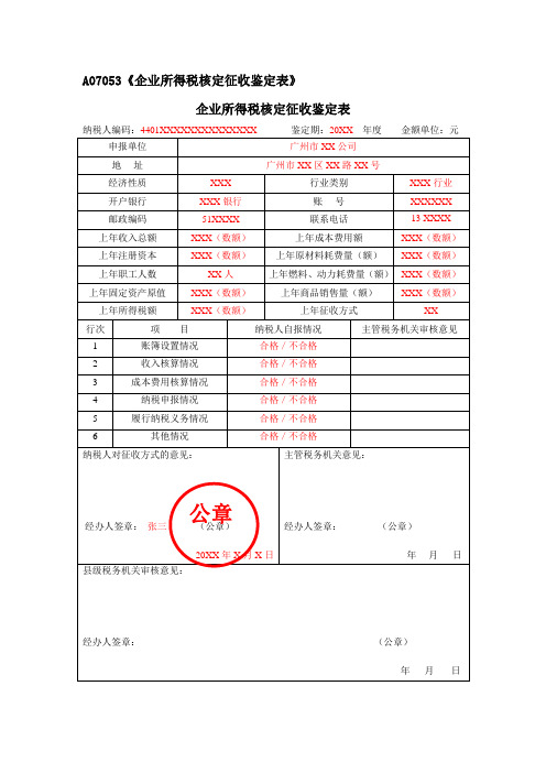 A07053企业所得税核定征收鉴定表