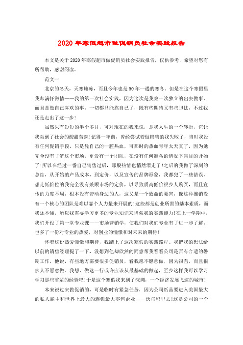 2020年寒假超市做促销员社会实践报告
