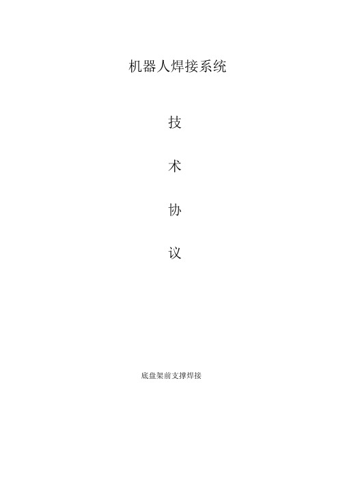 机器人焊接系统技术协议综述