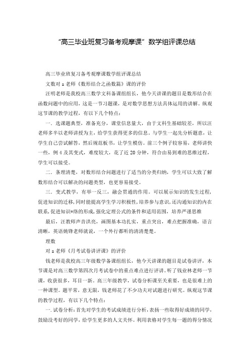 “高三毕业班复习备考观摩课”数学组评课总结