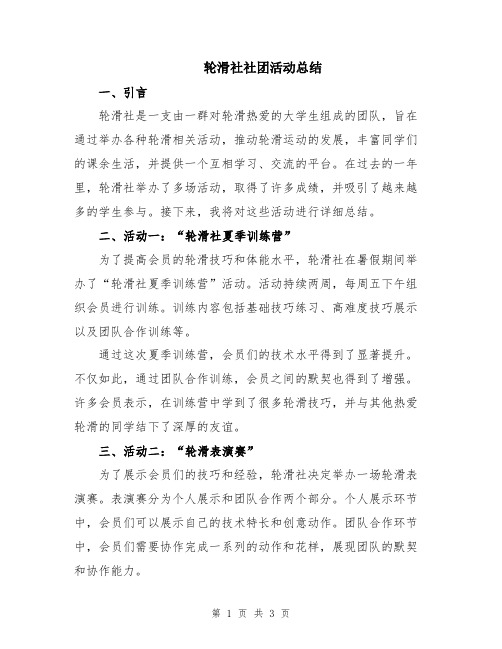 轮滑社社团活动总结