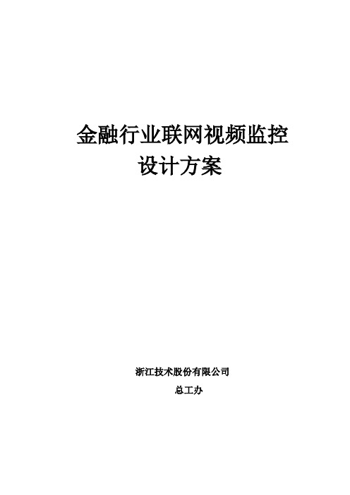 金融行业联网监控系统设计方案