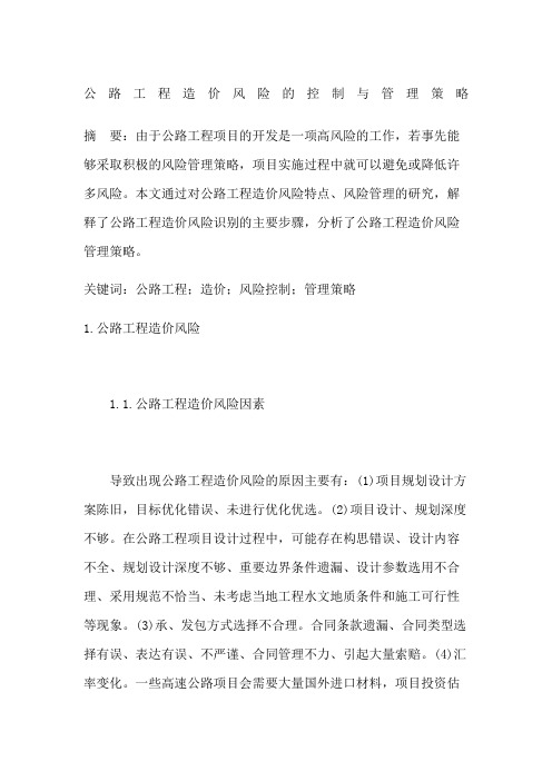 公路工程造价风险的控制与管理策略