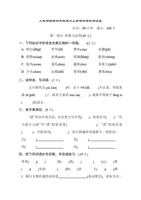 人教部编版四年级语文上册期末培优测试卷含答案